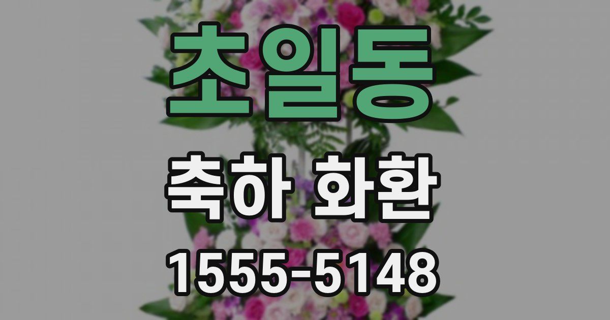 초일동 축하 화환