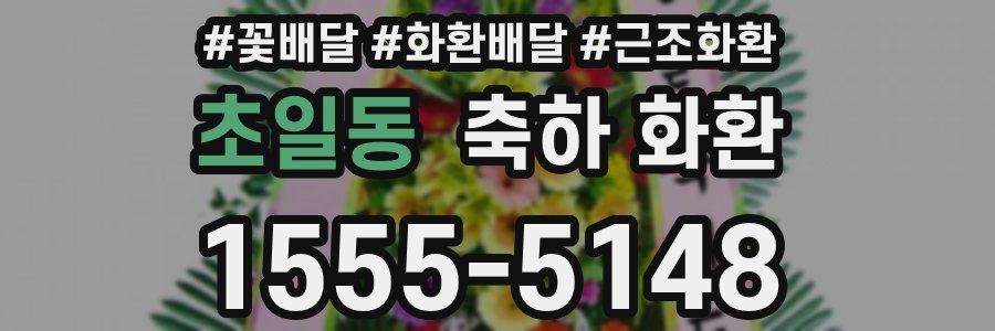 초일동 축하 화환