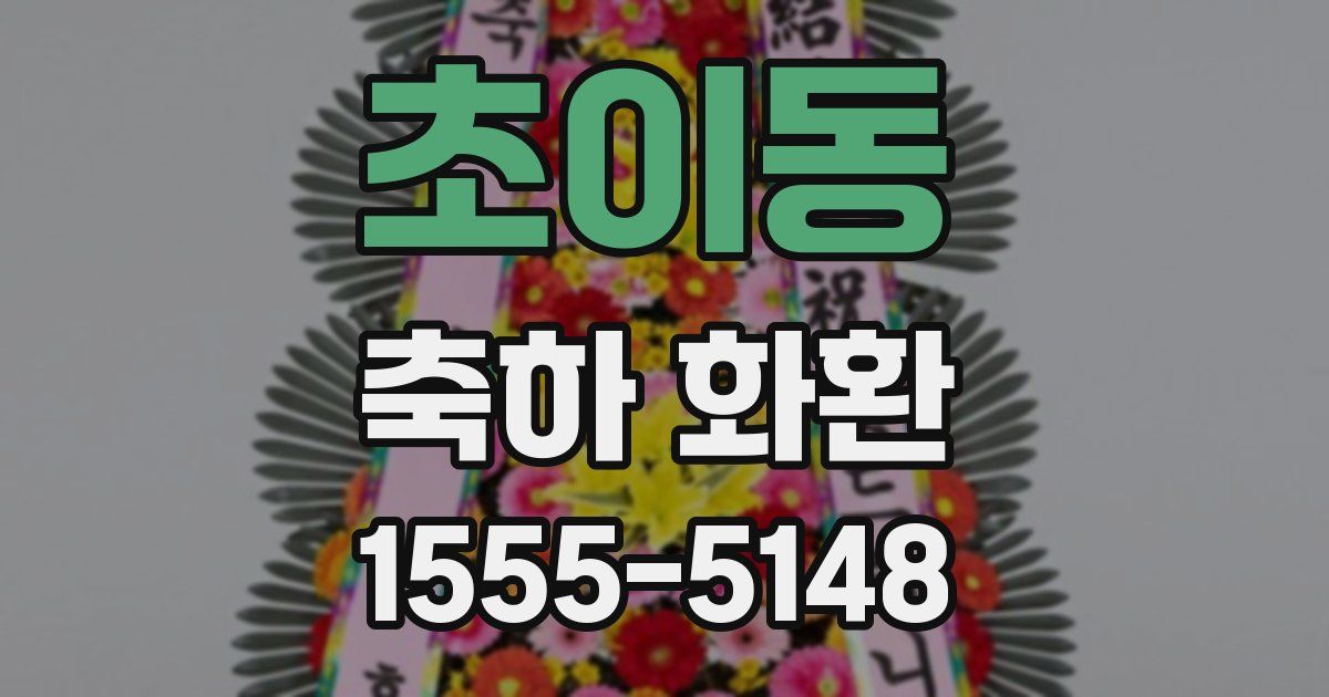 초이동 축하 화환