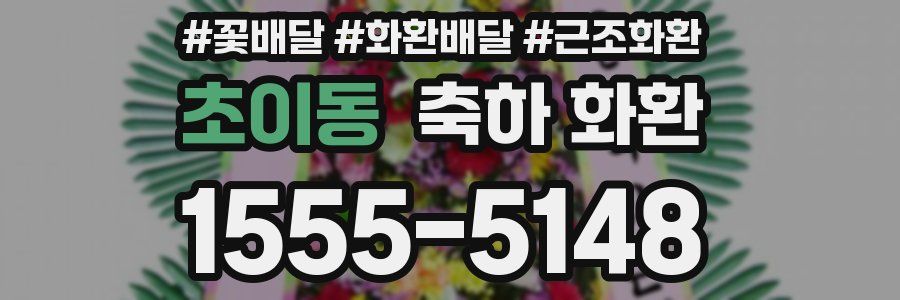 초이동 축하 화환