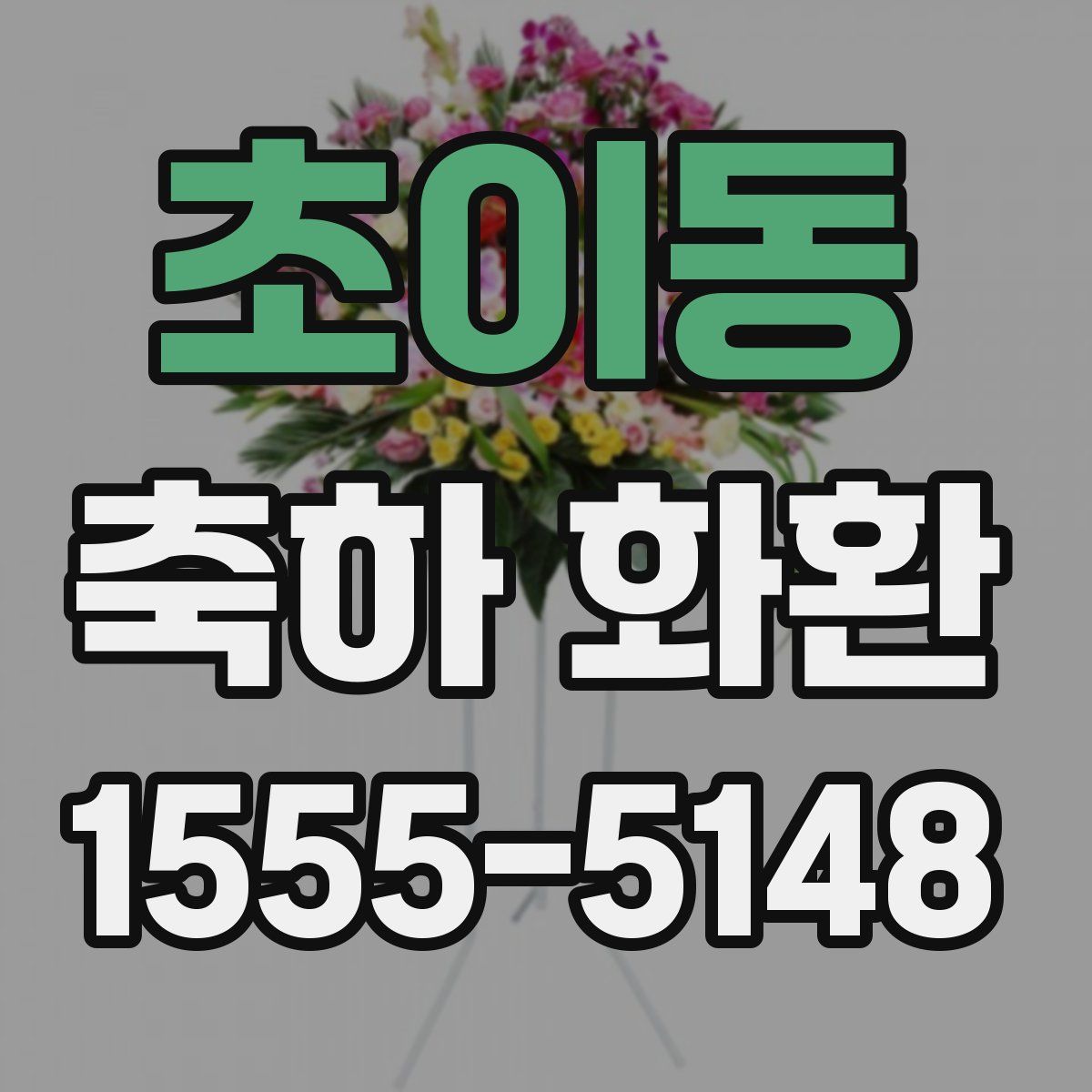 초이동 축하 화환