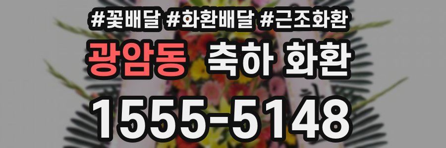 광암동 축하 화환