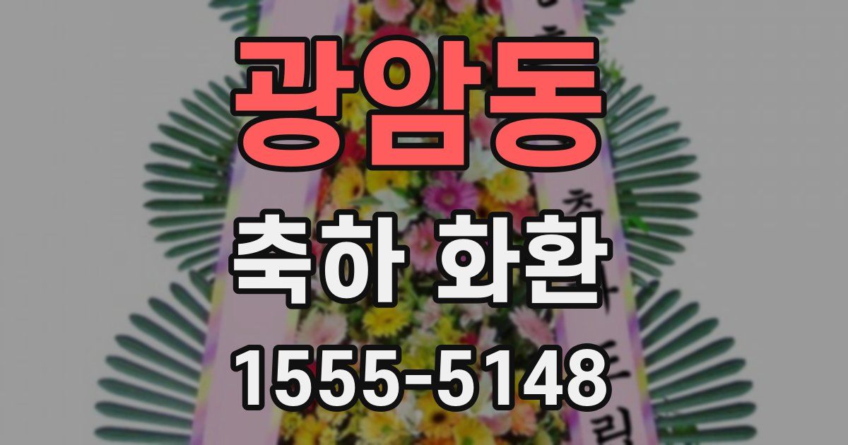 광암동 축하 화환