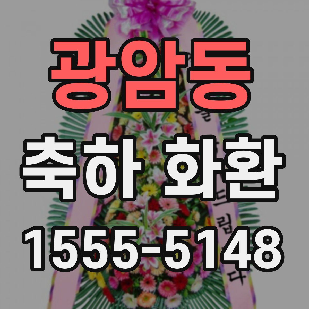 광암동 축하 화환