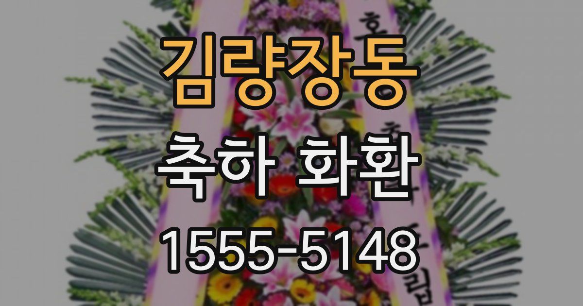 김량장동 축하 화환