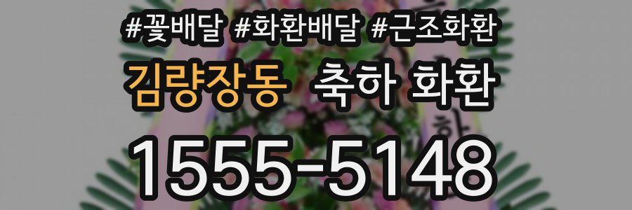 김량장동 축하 화환