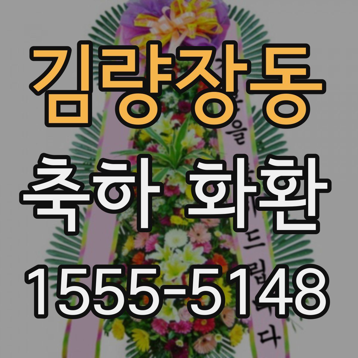 김량장동 축하 화환