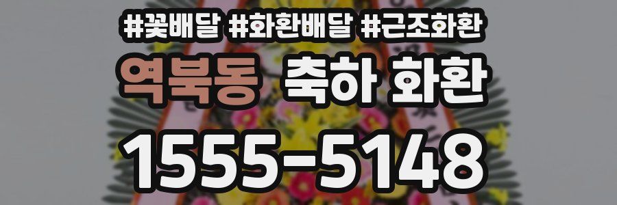 역북동 축하 화환