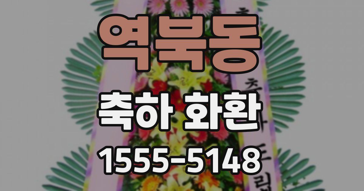 역북동 축하 화환