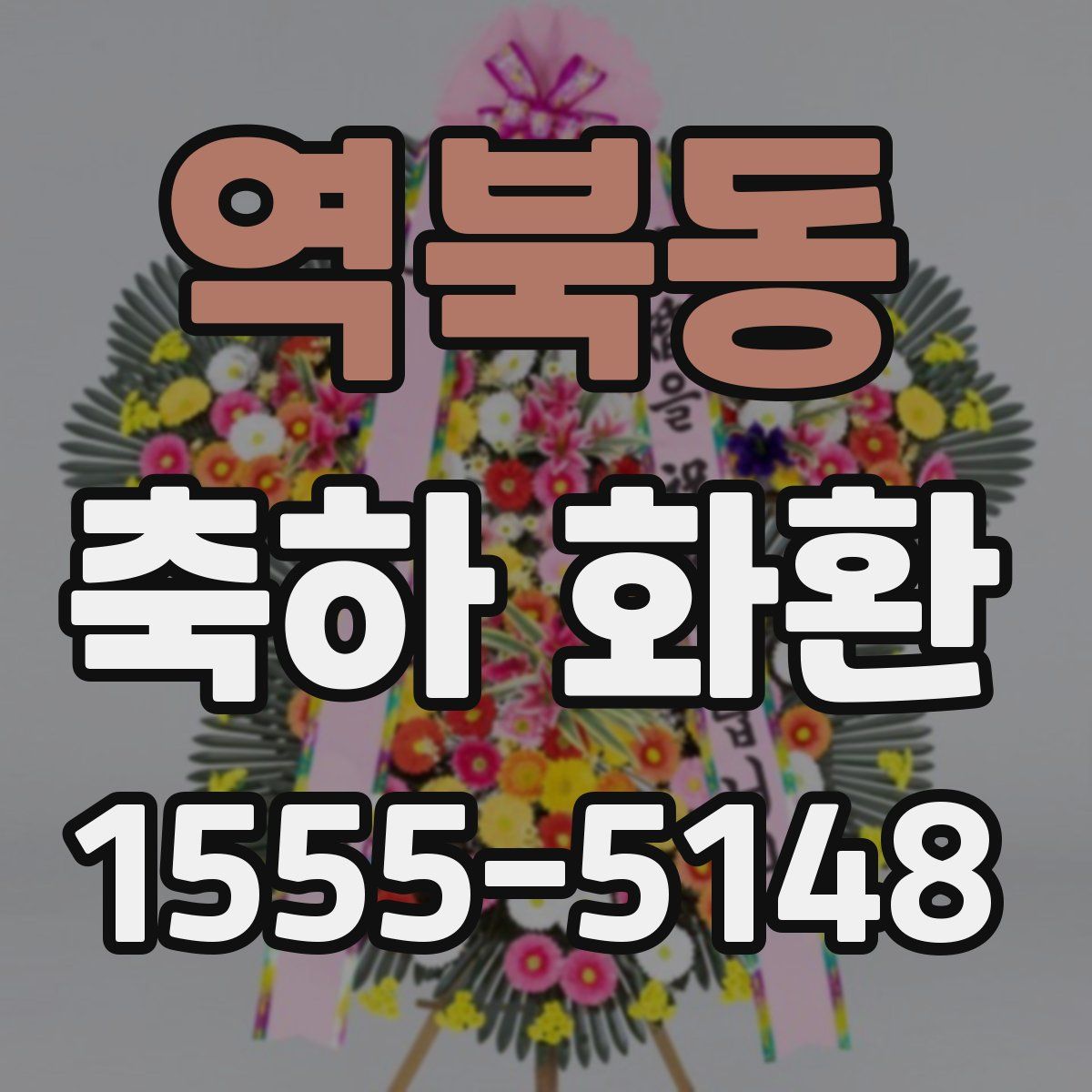 역북동 축하 화환