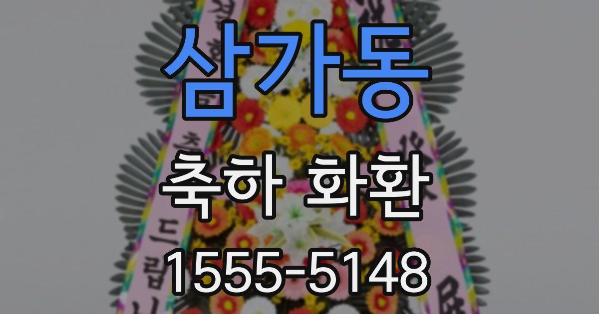 삼가동 축하 화환