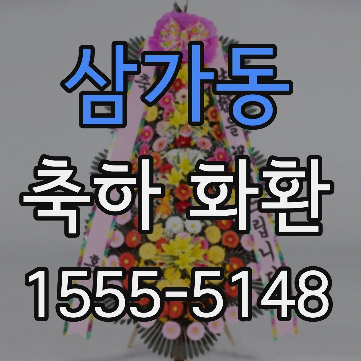 삼가동 축하 화환