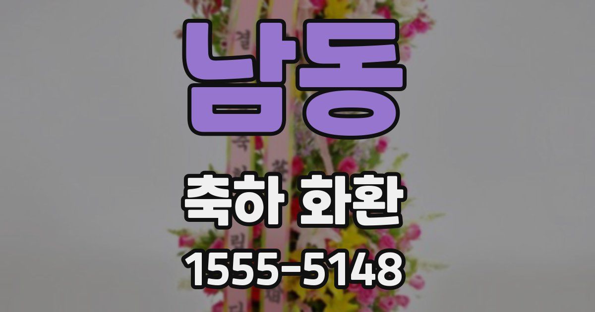 남동 축하 화환