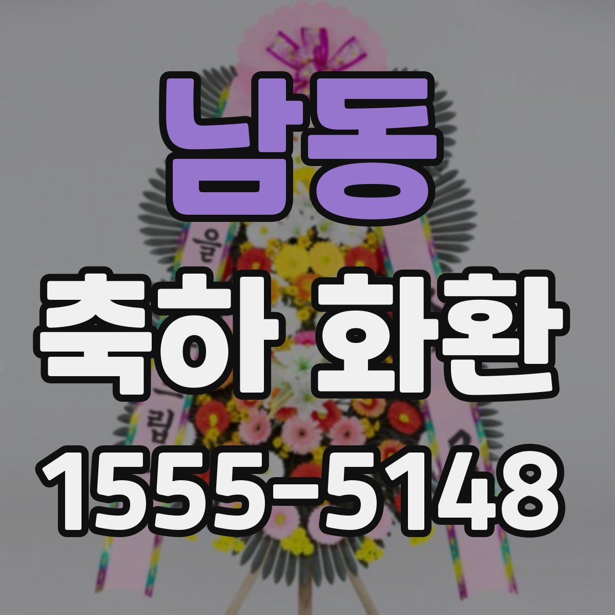 남동 축하 화환