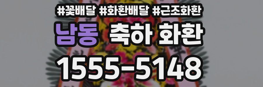 남동 축하 화환