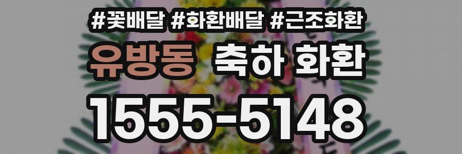 유방동 축하 화환