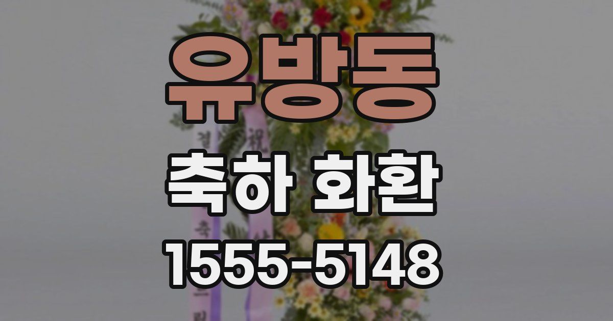 유방동 축하 화환