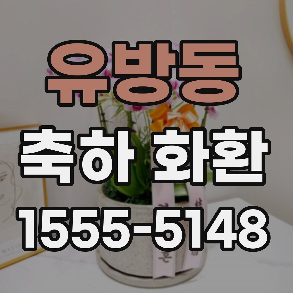 유방동 축하 화환