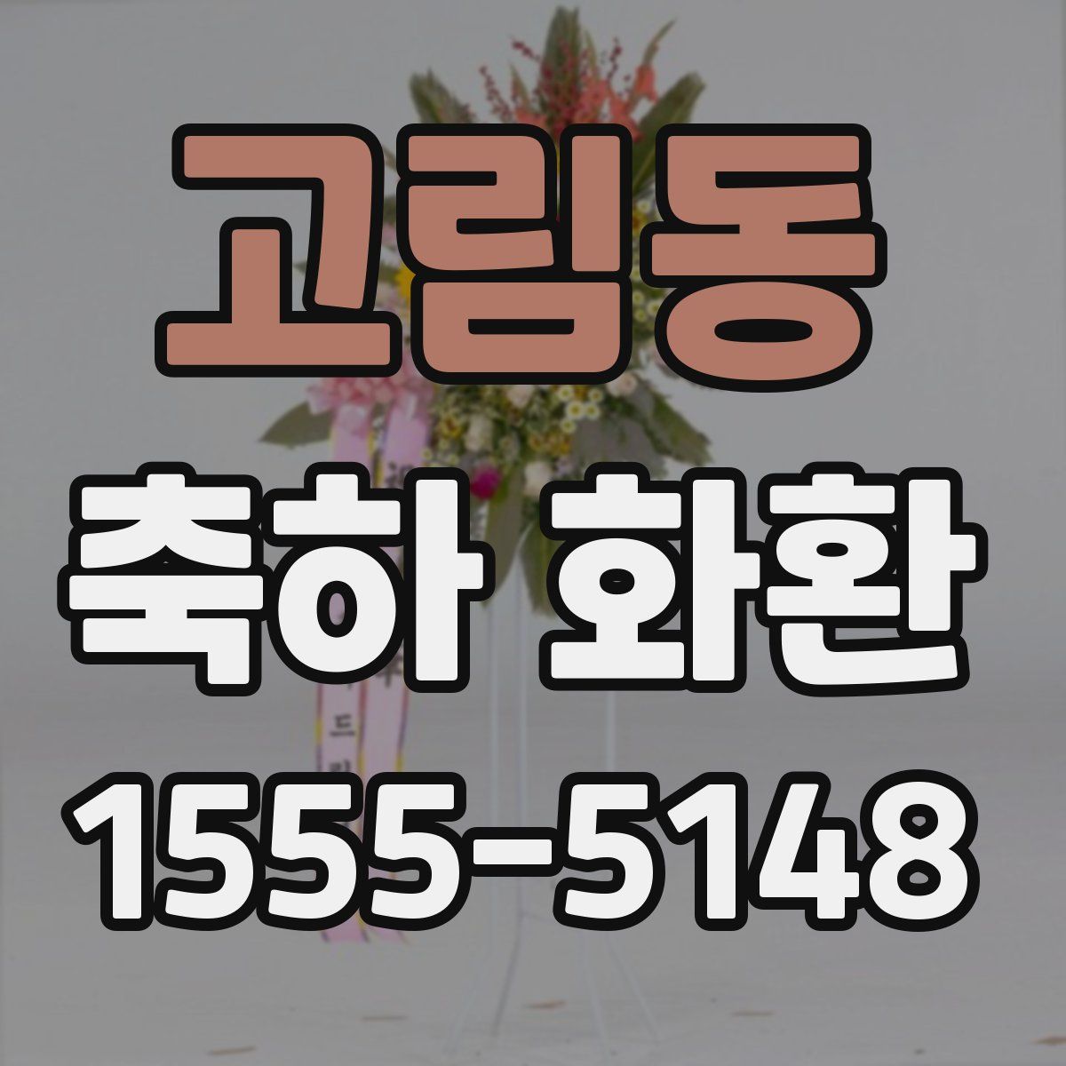 고림동 축하 화환
