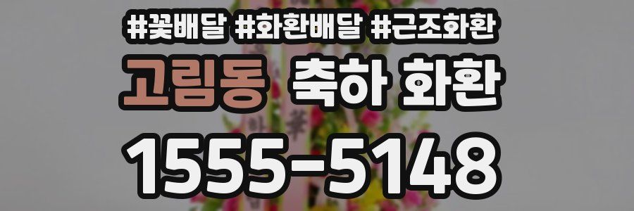 고림동 축하 화환