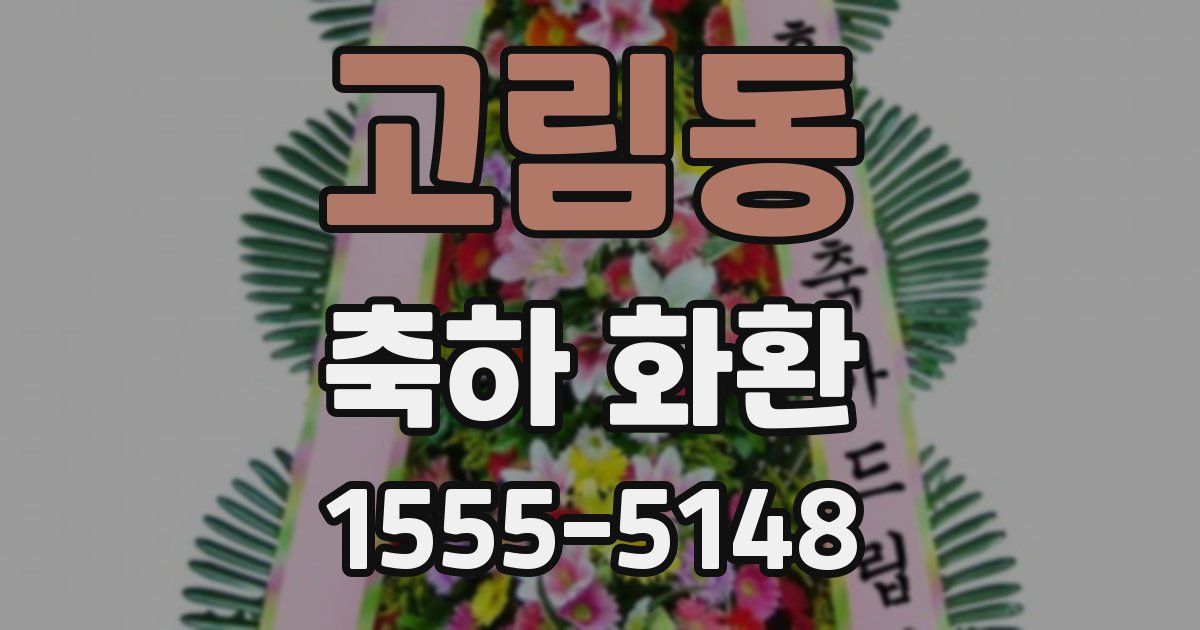 고림동 축하 화환