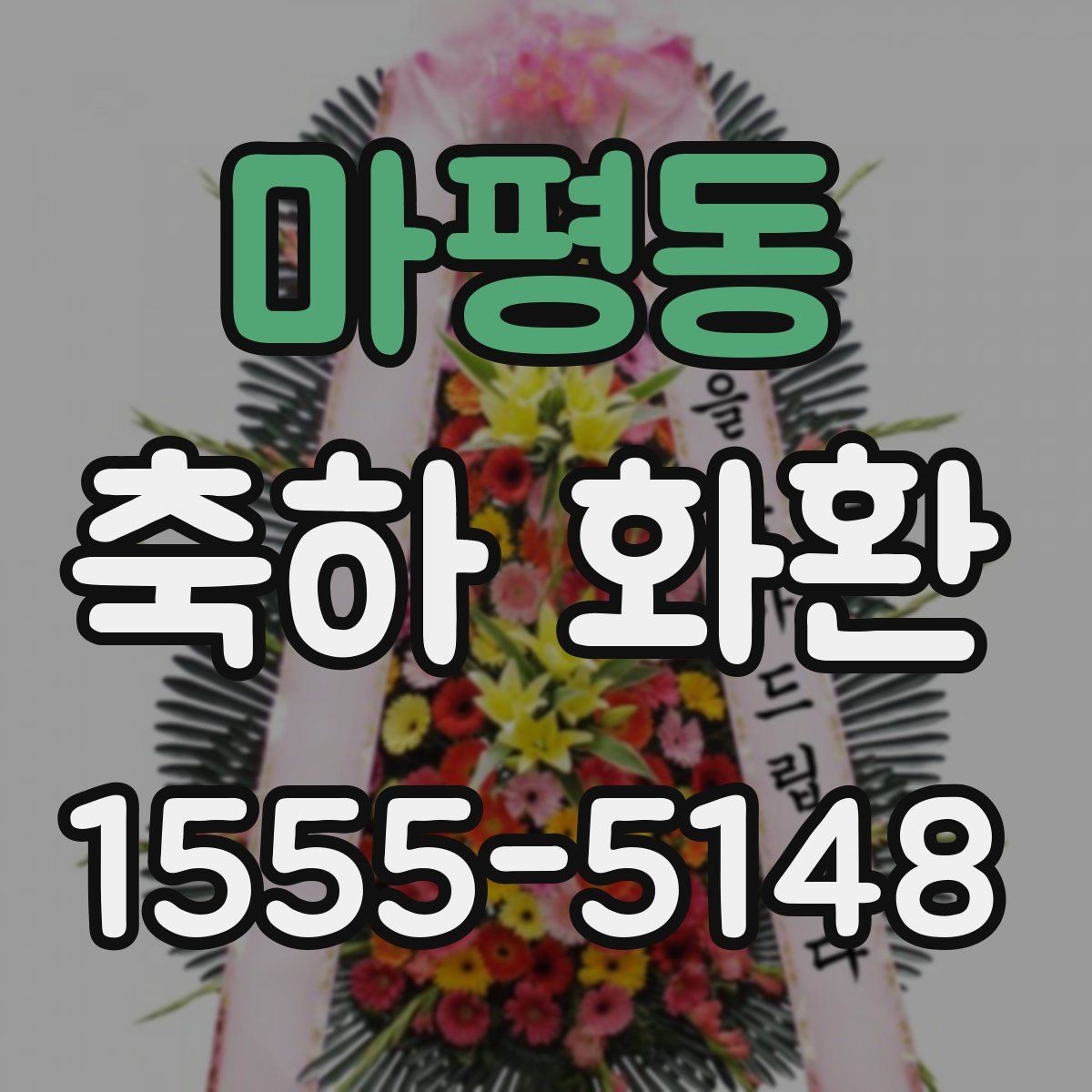 마평동 축하 화환 주문 시 마감 시간 확인하기