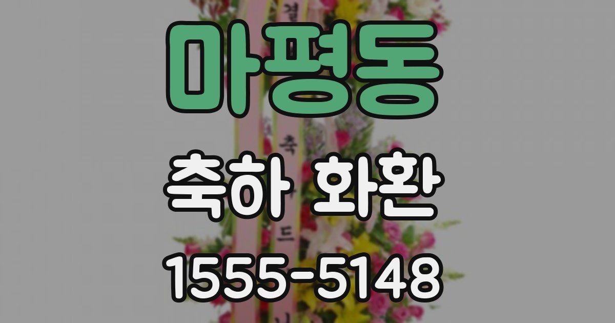 마평동 축하 화환