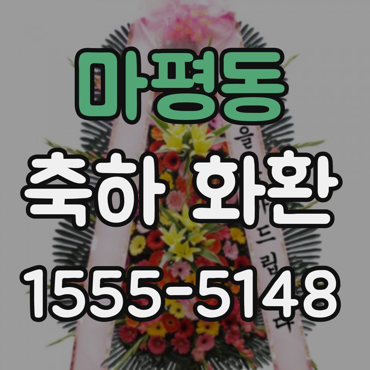 마평동 축하 화환