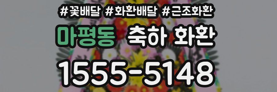 마평동 축하 화환