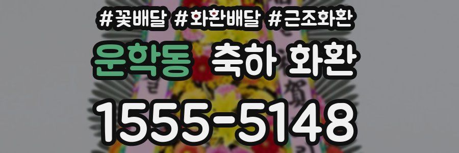운학동 축하 화환