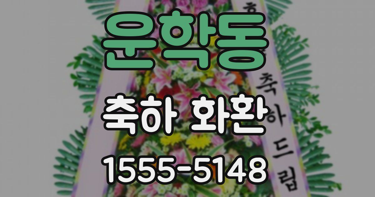 운학동 축하 화환