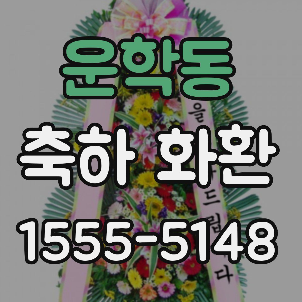 운학동 축하 화환