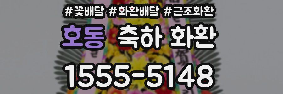 호동 축하 화환
