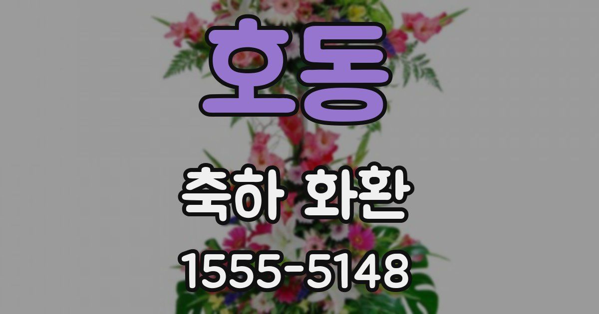 호동 축하 화환