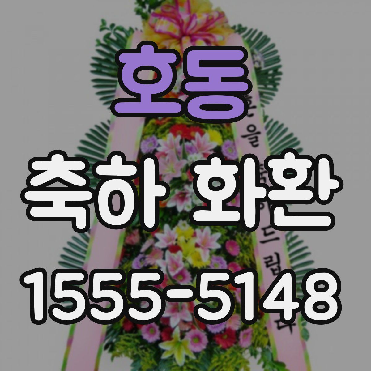 호동 축하 화환