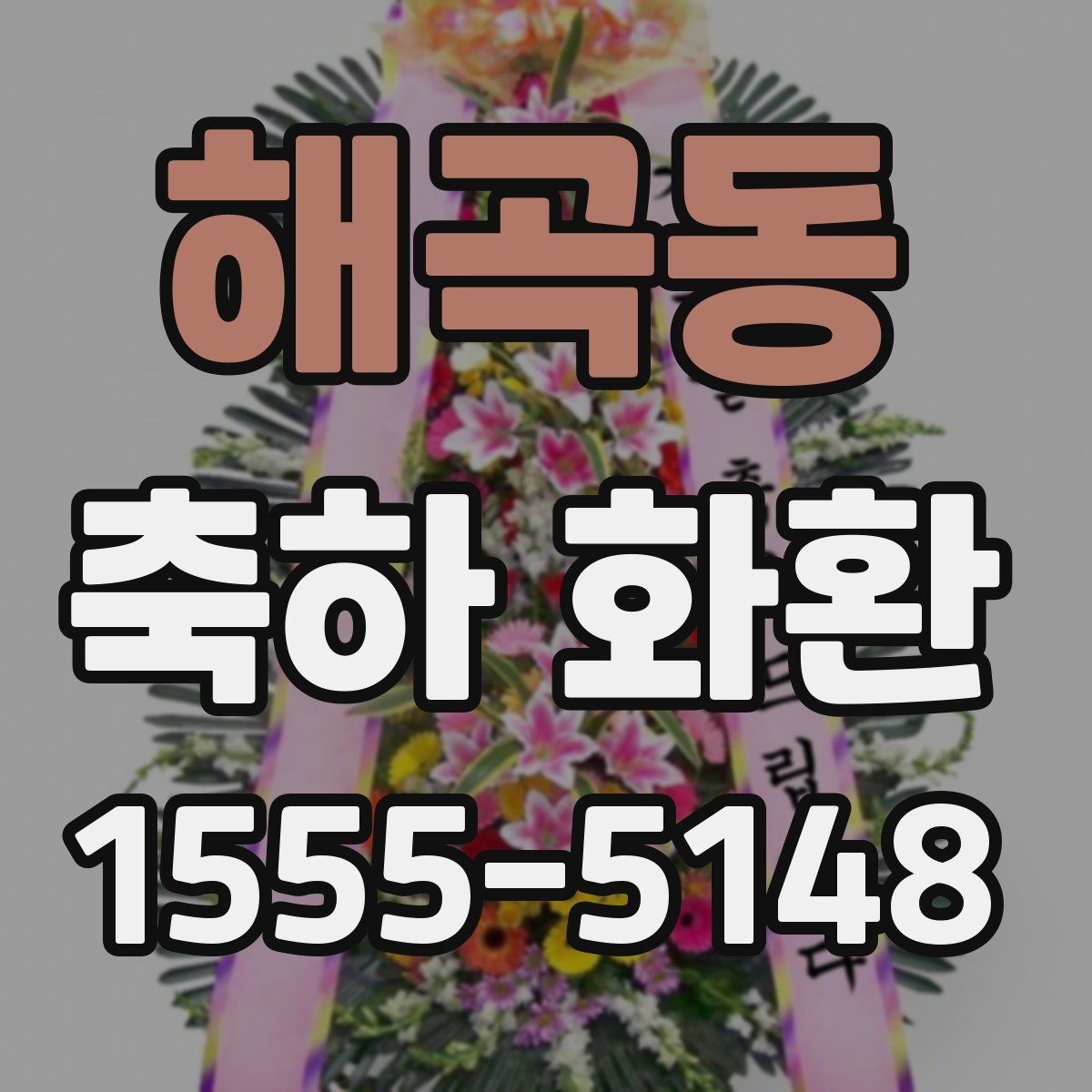 해곡동 축하 화환
