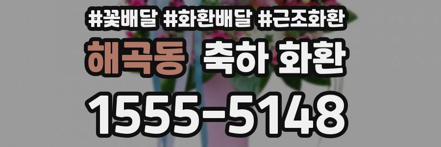 해곡동 축하 화환