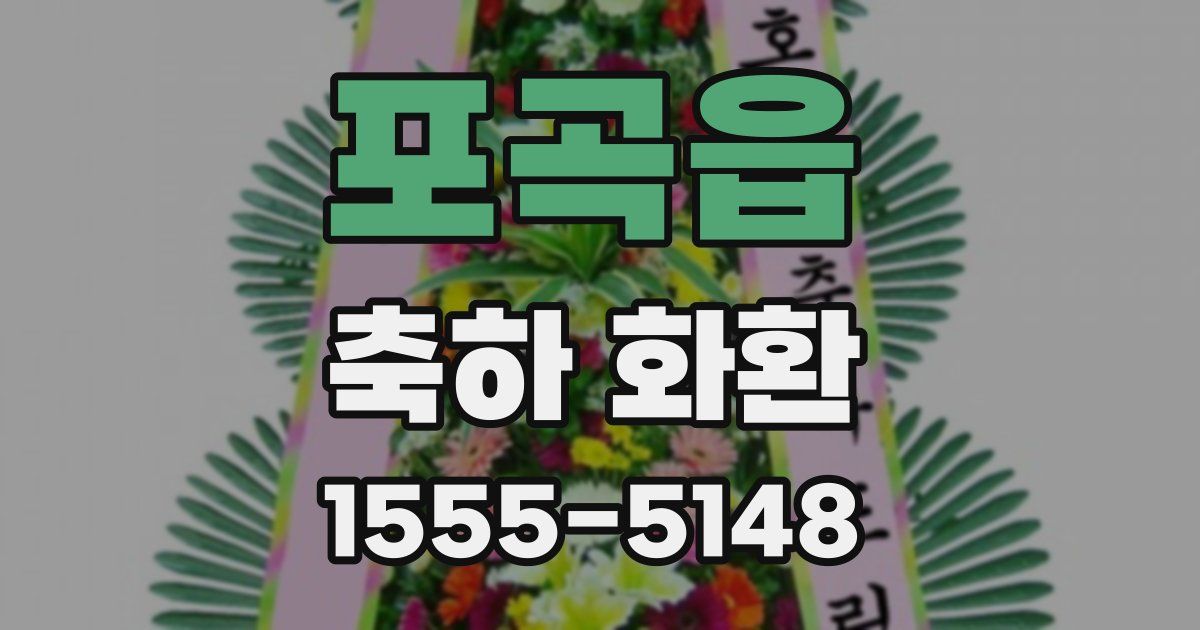 포곡읍 축하 화환