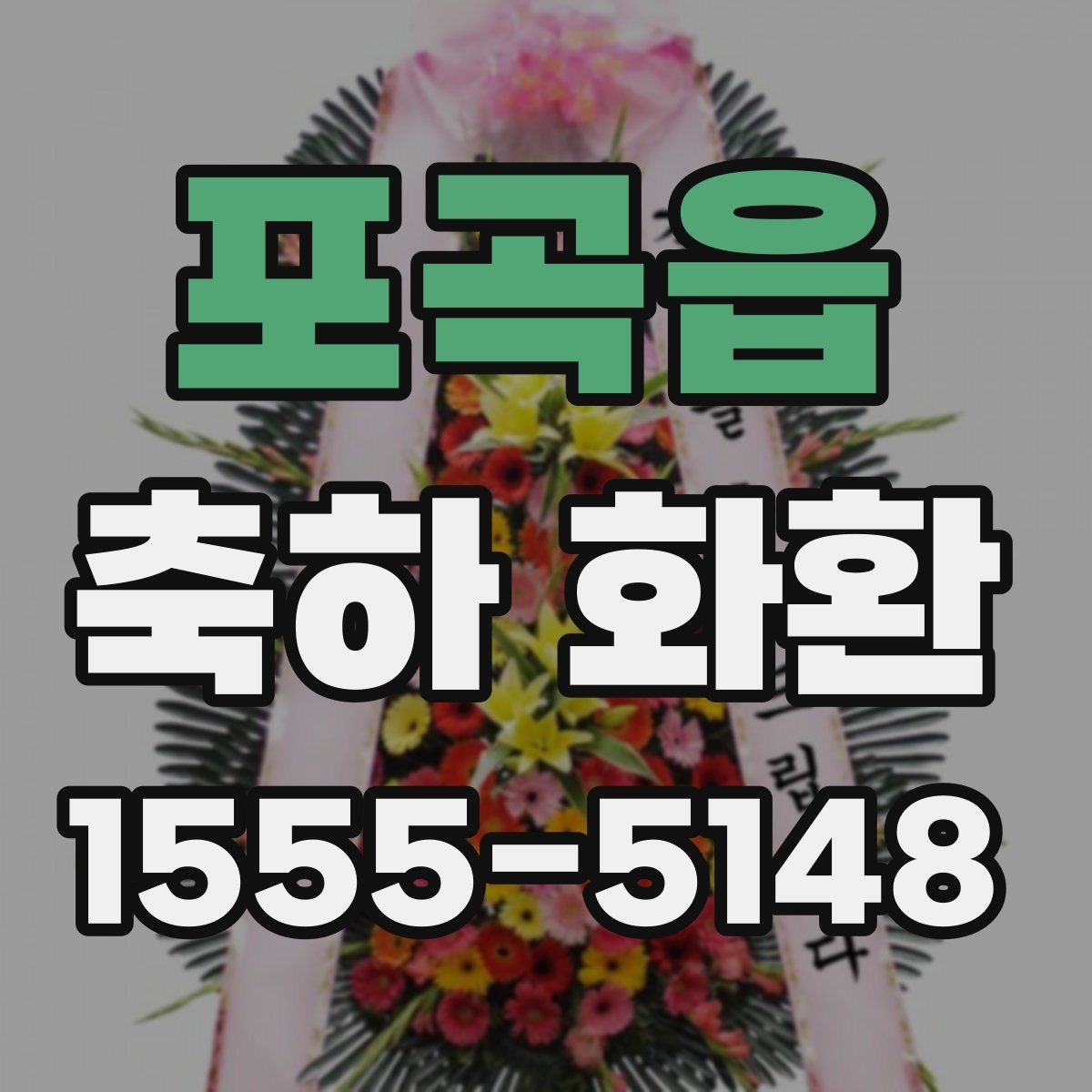 포곡읍 축하 화환