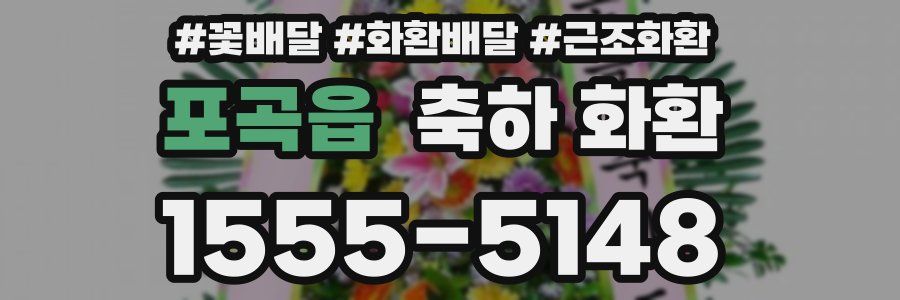 포곡읍 축하 화환