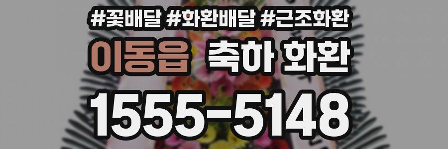 이동읍 축하 화환