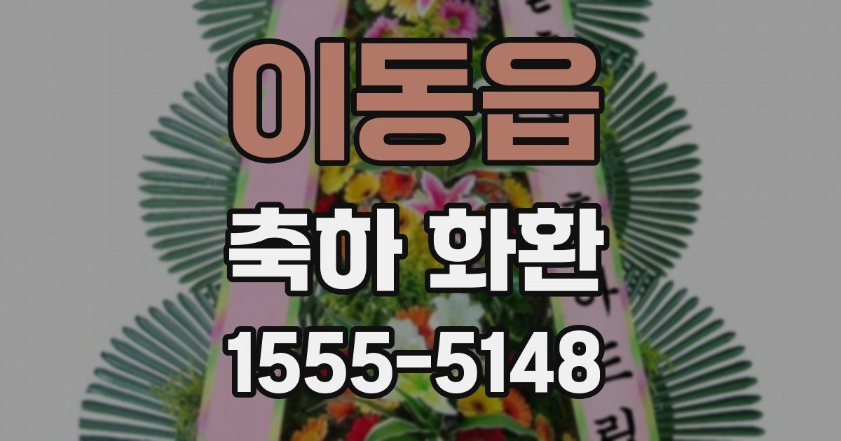 이동읍 축하 화환