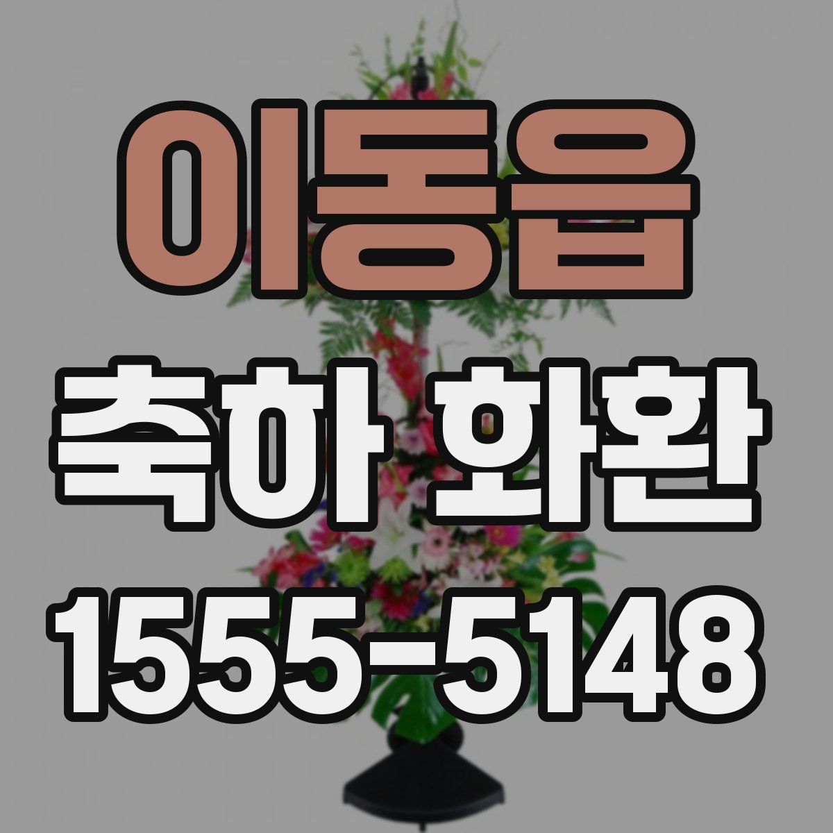 이동읍 축하 화환
