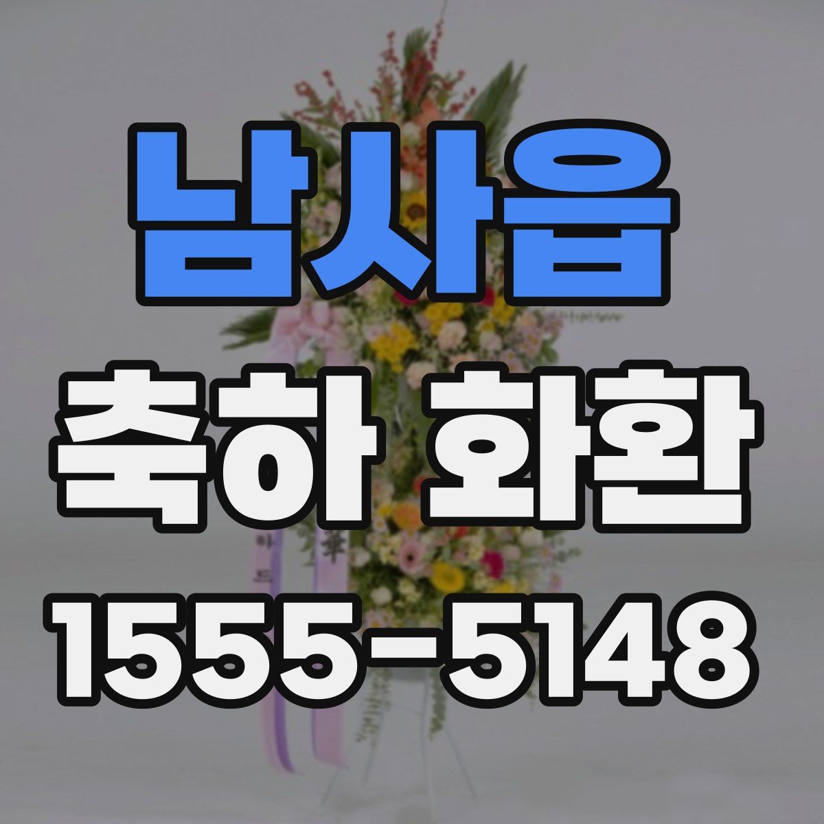 남사읍 축하 화환