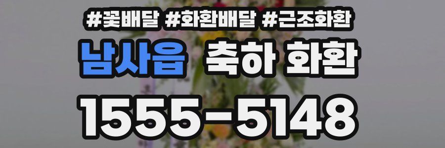 남사읍 축하 화환