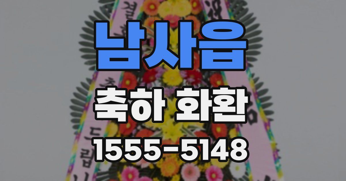 남사읍 축하 화환