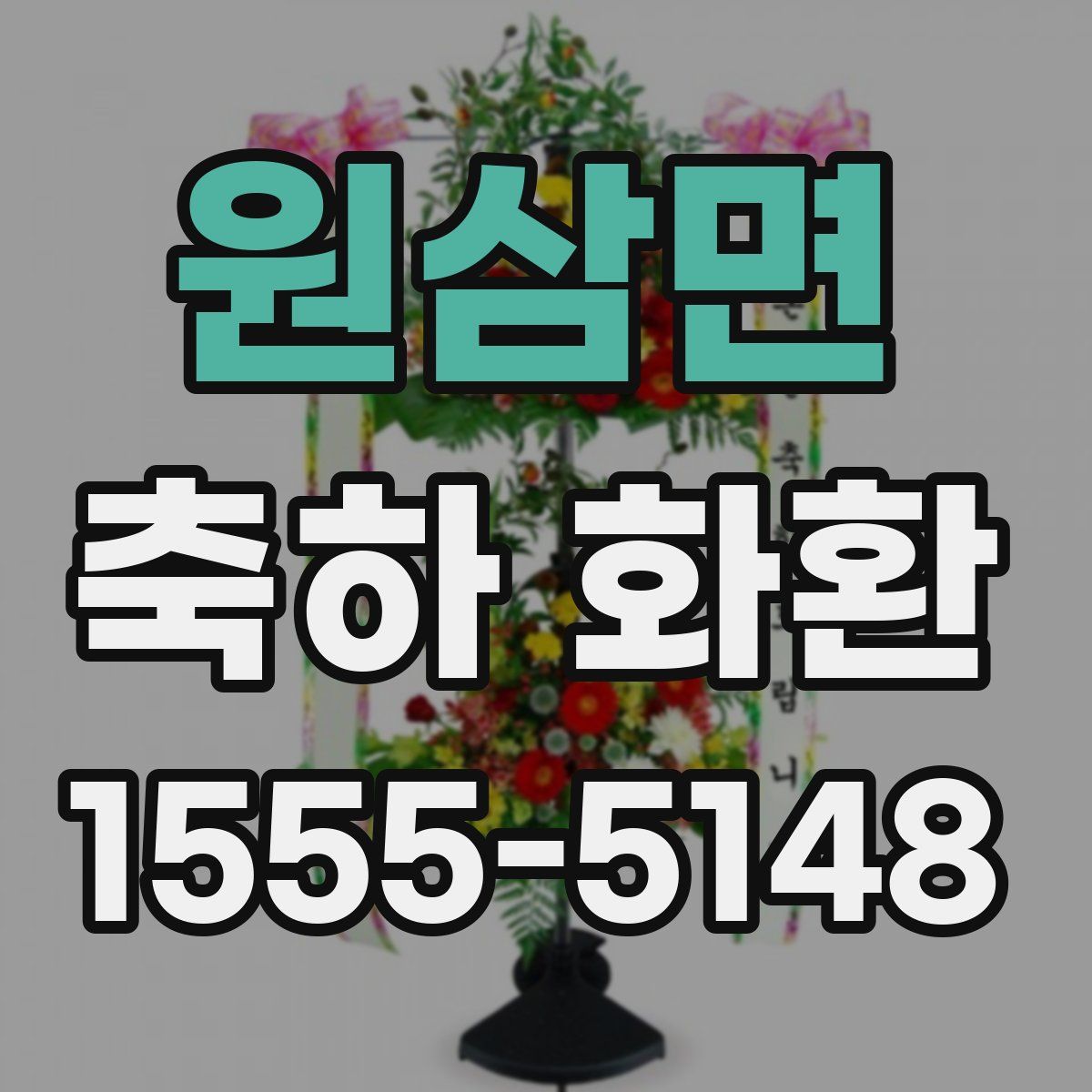 원삼면 축하 화환