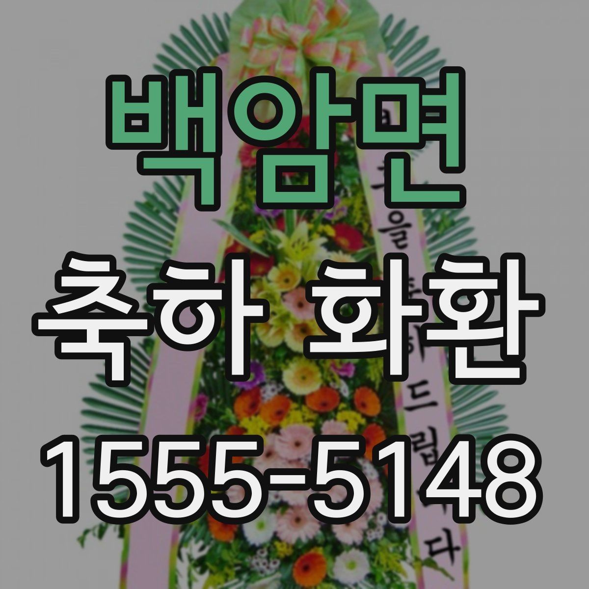 백암면 축하 화환 정돈된 인상을 주는 배치법