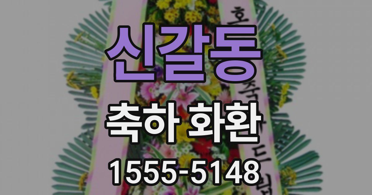 신갈동 축하 화환