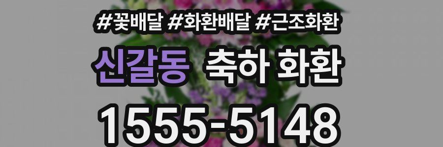 신갈동 축하 화환